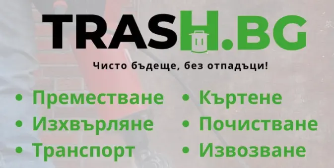 преместване изхвърляне транспорт къртене почистване